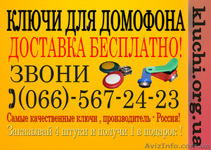 Ключи для домофона 