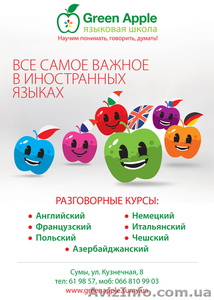 Языковые курсы Green apple - <ro>Изображение</ro><ru>Изображение</ru> #1, <ru>Объявление</ru> #906643