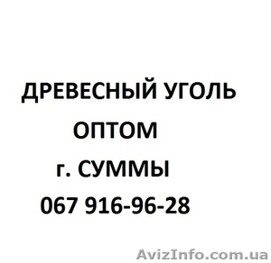 Продам древесный уголь оптом - <ro>Изображение</ro><ru>Изображение</ru> #1, <ru>Объявление</ru> #1083613