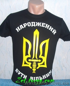 Футболки с символикой Украины - <ro>Изображение</ro><ru>Изображение</ru> #9, <ru>Объявление</ru> #1111461