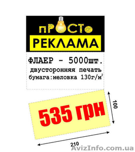 Рекламное агентство: ПРОСТО РЕКЛАМА - <ro>Изображение</ro><ru>Изображение</ru> #2, <ru>Объявление</ru> #1164981