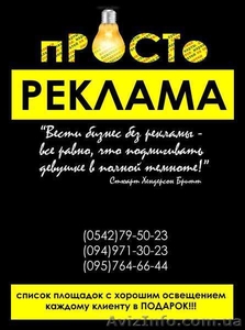 Рекламное агентство: ПРОСТО РЕКЛАМА - <ro>Изображение</ro><ru>Изображение</ru> #1, <ru>Объявление</ru> #1164981
