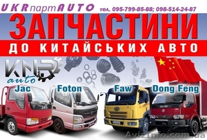 Запчасти на китайские грузовики  JAC, FOTON, FAW, Dong Feng   - <ro>Изображение</ro><ru>Изображение</ru> #1, <ru>Объявление</ru> #1186970