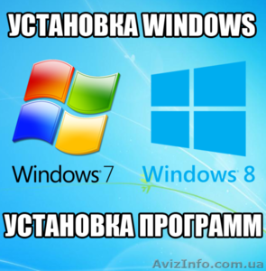 Установка Windows, установка программ - <ro>Изображение</ro><ru>Изображение</ru> #1, <ru>Объявление</ru> #1228072