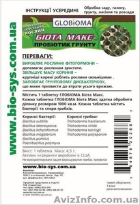 Биоудобрение, пробиотик почвы «ГЛОБИОМА Биота Макс». - <ro>Изображение</ro><ru>Изображение</ru> #1, <ru>Объявление</ru> #1286543