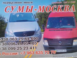 маршрутное такси Сумы-Москва - <ro>Изображение</ro><ru>Изображение</ru> #1, <ru>Объявление</ru> #1298970