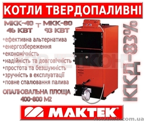 Економічні твердопаливні котли 46-93 кВт "Maktek®". - <ro>Изображение</ro><ru>Изображение</ru> #1, <ru>Объявление</ru> #1314814