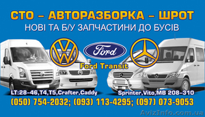 Автошрот VW LT, Crafter, T4, T5, Caddy / Mercedes Sprinter 901-906, Vito 638-639