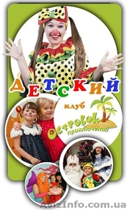 Детские праздники в Островке - <ro>Изображение</ro><ru>Изображение</ru> #1, <ru>Объявление</ru> #1346794