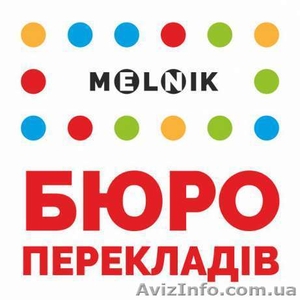 Бюро переводов "MELNIK" - <ro>Изображение</ro><ru>Изображение</ru> #1, <ru>Объявление</ru> #1463256