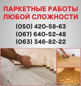 Паркетные работы Борисполь. Укладка доски,  циклевка паркета в Борисполе