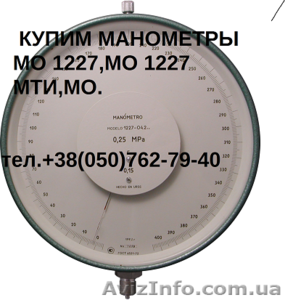 Куплю Манометры образцовые МО 1226, МО 1227 (можно б/у) - <ro>Изображение</ro><ru>Изображение</ru> #1, <ru>Объявление</ru> #1530106