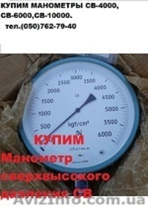 Куплю Манометры сверхвысокого давления СВ-4000,СВ-6000,СВ-10000. - <ro>Изображение</ro><ru>Изображение</ru> #1, <ru>Объявление</ru> #1540109