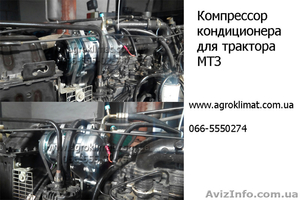 Кондиционеры для тракторов. Ремонт,  заправка,  обслуживание