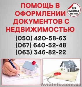 Узаконение земельных участков в Сумах, оформление документации с недвижимостью  - <ro>Изображение</ro><ru>Изображение</ru> #1, <ru>Объявление</ru> #1564342