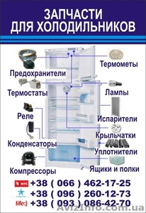 Запчасти для холодильников - <ro>Изображение</ro><ru>Изображение</ru> #1, <ru>Объявление</ru> #1582939