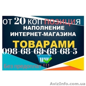 Наполнение сайта  от 20 коп поз! Наполнить магазин товаром на Prom.ua - <ro>Изображение</ro><ru>Изображение</ru> #1, <ru>Объявление</ru> #1644255