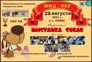 Всеукраинская выставка собак всех пород - <ro>Изображение</ro><ru>Изображение</ru> #1, <ru>Объявление</ru> #1260681
