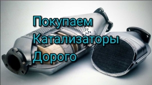 Скупка катализаторов Черкассы 