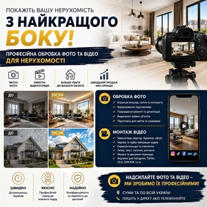 Фото та відео для продажу об'єктів нерухомості