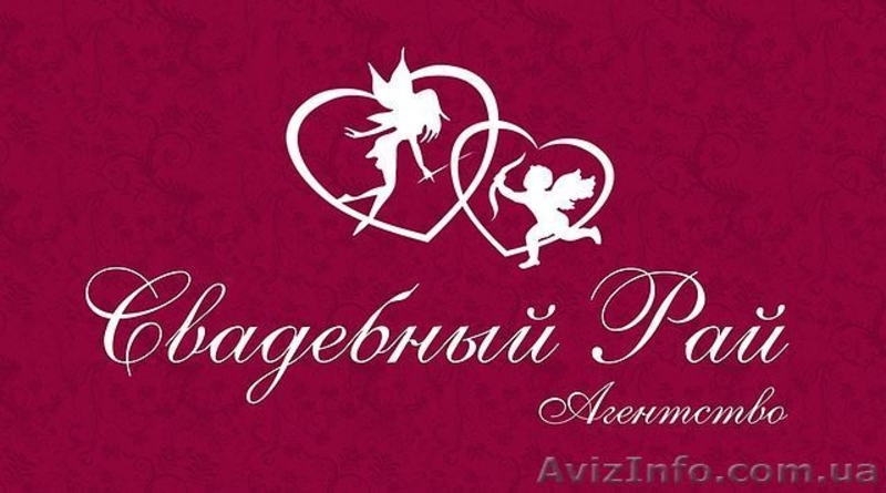 Агентство "Империя Праздников.Свадебный Рай" - <ro>Изображение</ro><ru>Изображение</ru> #1, <ru>Объявление</ru> #185660