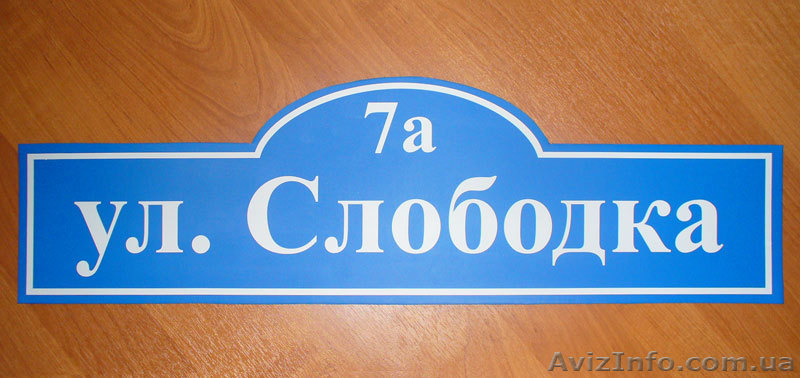 Адресные таблички - <ro>Изображение</ro><ru>Изображение</ru> #2, <ru>Объявление</ru> #434834