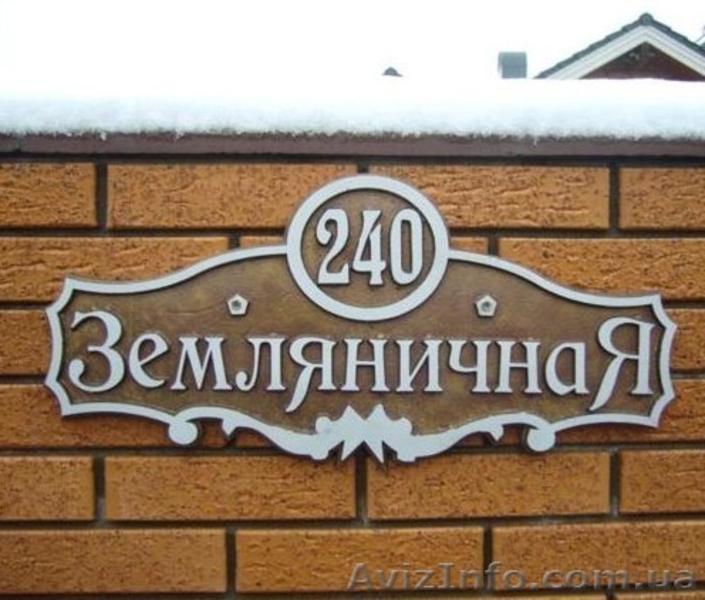 Адресные таблички - <ro>Изображение</ro><ru>Изображение</ru> #3, <ru>Объявление</ru> #434834