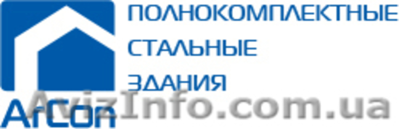 Быстромонтируемые стальные здания "под ключ" - <ro>Изображение</ro><ru>Изображение</ru> #1, <ru>Объявление</ru> #503240