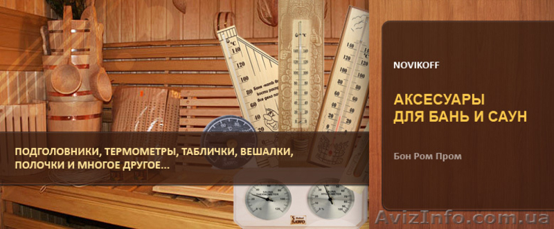 Аксессуары и товары для бани и сауны. - <ro>Изображение</ro><ru>Изображение</ru> #1, <ru>Объявление</ru> #949327