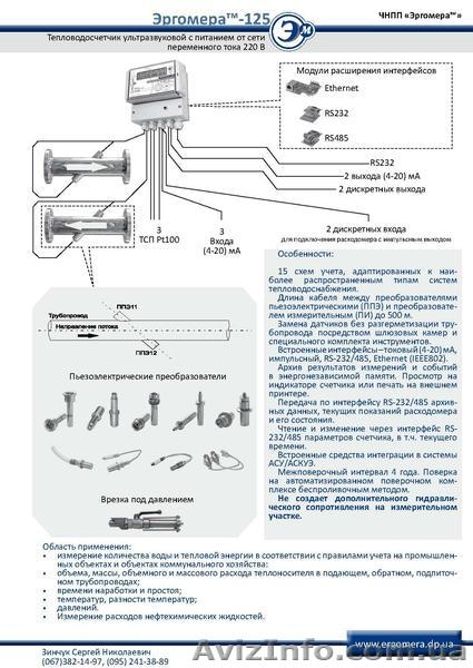 Тепловодосчетчик ультразвуковой Ду150, Ду200, Ду300, Ду400, Ду600 - <ro>Изображение</ro><ru>Изображение</ru> #1, <ru>Объявление</ru> #1012748