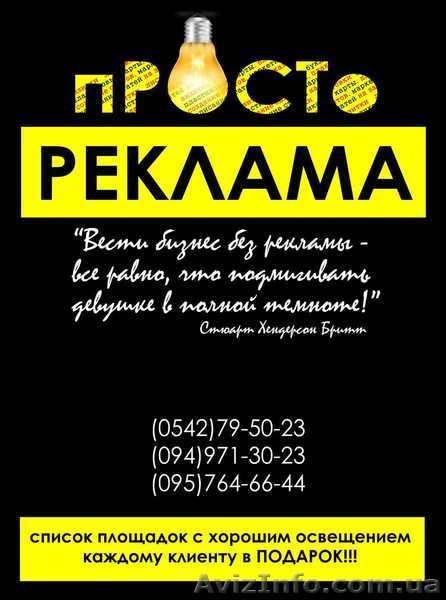 Рекламное агентство: ПРОСТО РЕКЛАМА - <ro>Изображение</ro><ru>Изображение</ru> #1, <ru>Объявление</ru> #1164981