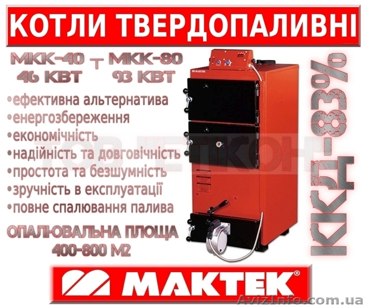 Економічні твердопаливні котли 46-93 кВт "Maktek®". - <ro>Изображение</ro><ru>Изображение</ru> #1, <ru>Объявление</ru> #1314814