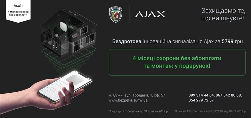 Акция от Безпека-Суми «4 месяца охраны без абонплаты плюс монтаж в подарок» - <ro>Изображение</ro><ru>Изображение</ru> #1, <ru>Объявление</ru> #1649091