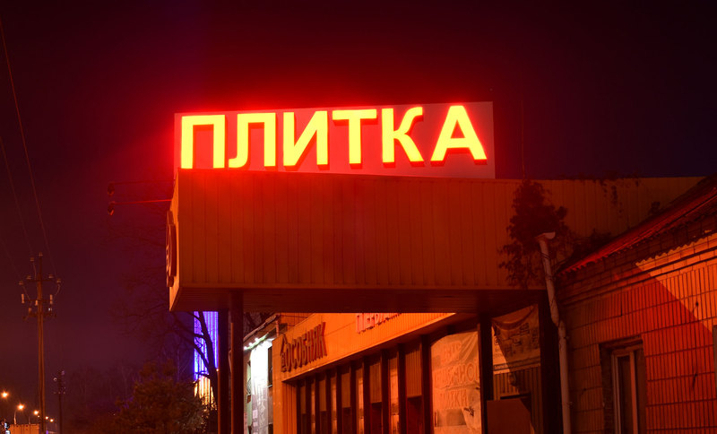 Изготовление вывесок - <ro>Изображение</ro><ru>Изображение</ru> #8, <ru>Объявление</ru> #914501