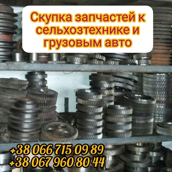 Куплю запчасти к сельхозтехнике и грузовым автомобилям. - <ro>Изображение</ro><ru>Изображение</ru> #1, <ru>Объявление</ru> #1687207