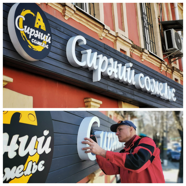 Изготовление объемных букв - <ro>Изображение</ro><ru>Изображение</ru> #7, <ru>Объявление</ru> #930666