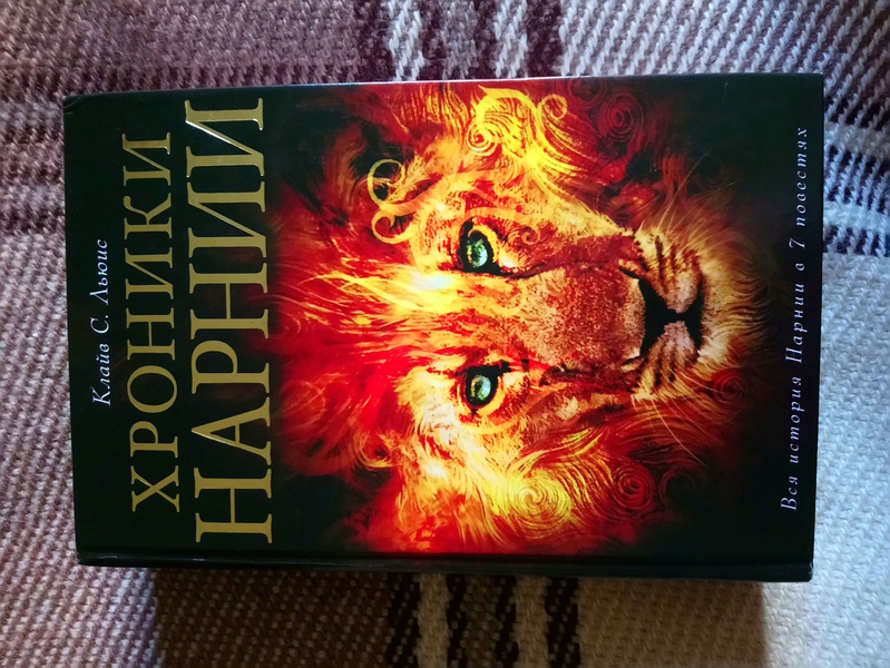 Хроники Нарнии "вся история Нарнии в 7-ми повестях"  - <ro>Изображение</ro><ru>Изображение</ru> #1, <ru>Объявление</ru> #1725434
